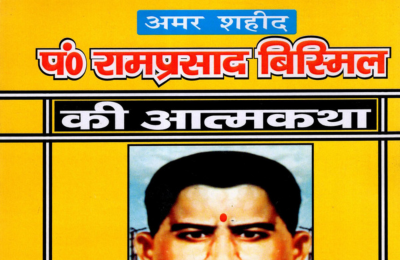 शहीद पं० रामप्रसाद बिस्मिल की आत्मकथा: Autobiography of Martyr Pt. Ramprasad Bismil पुस्तक आवरण